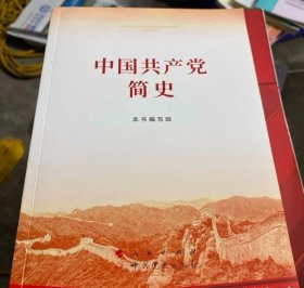 2021中国共产党简史 本书编写组 人民出版社9787010232034