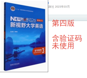 新视野大学英语读写教程3( 第四版 ) 9787521342772 郑树棠 外语教学与研究出版社 2023年