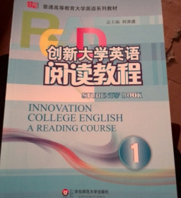 创新大学英语阅读教程. 1