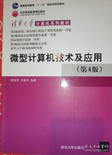 清华大学计算机系列教材：微型计算机技术及应用（第4版）