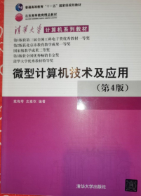 清华大学计算机系列教材：微型计算机技术及应用（第4版）