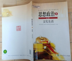 普通高中课程标准实验教科书:思想政治 3 必修(文化生活) 教育部 人民教育出版社 9787107281846 正版旧书