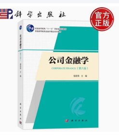 公司金融学 第六版 杨丽荣主编 9787030761477 科学出版社