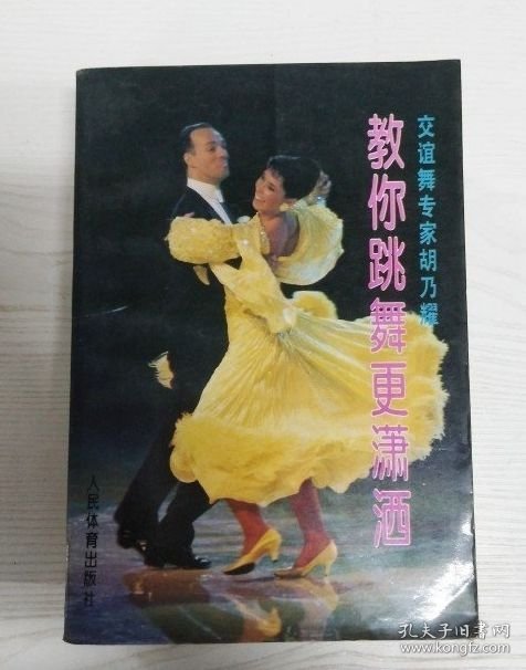 交谊舞专家胡乃耀-教你跳舞更潇洒