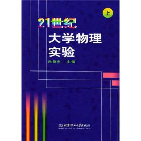 21世纪大学物理实验（上）