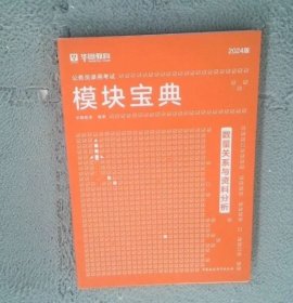 2024版 华图 公务员录用考试:模块宝典 数量关系与资料分析