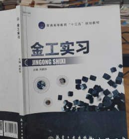 金工实习 肖新华主编9787516516645航空工业出版社2018-07-01