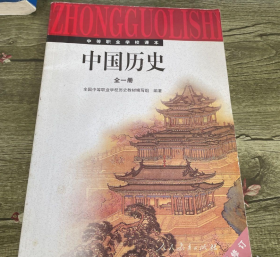 中等职业学校中国历史 : 全一册