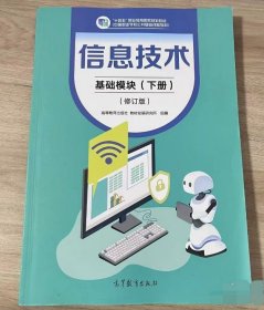 修订版 信息技术 基础模块 下册 高等教育出版社9787040605327