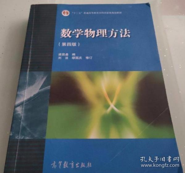 数学物理方法 第四版