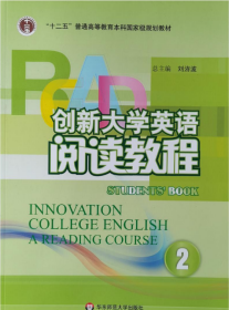 创新大学英语阅读教程. 2