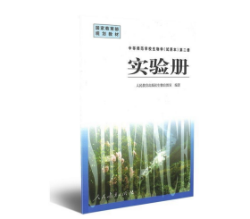 中等师范学校生物学（试用本）第二册实验册