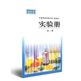 中等师范学校化学（试用本）实验册. 第2册