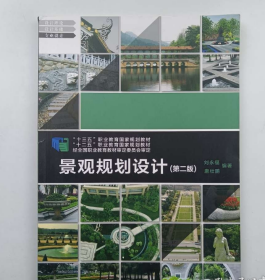 景觀規(guī)劃設(shè)計(jì)﹙第2二版﹚ 劉永福 上海交通大學(xué)出版社 9787313223036