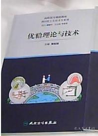优牙合理论与技术 原双斌 人民卫生出版社 9787117229296