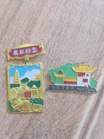 苏州旅游纪念：虎丘纪念章，掘政园纪念章 2枚合售