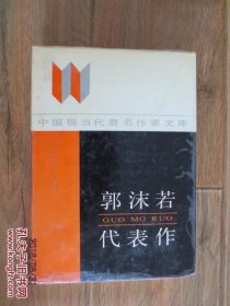 郭沫若代表作（中国现当代著名作家文库 ）精装