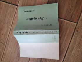 中国古典文学读本丛书 三国演义（下册）
