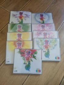 花好月圆精选版 VCD2.0音乐光盘（1-10，缺8）九盒合售.1-7是流行金曲，9和10是情歌对唱.