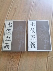 七侠五义（上下册）宝文堂