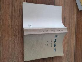 世界通史 近代部分上册。