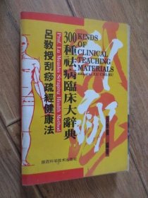 吕教授刮痧疏经健康法300种祛病临床大辞典..