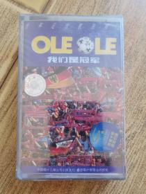 磁带录音带：OLEOLE 我们是冠军（世界足球歌曲精选）未拆封，朔料膜稍有开