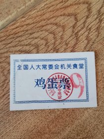 全国人大常委会机关食堂鸡蛋票.