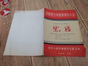 京剧现代戏观摩演出大会节目单《黛诺》右下边角有轻微破损