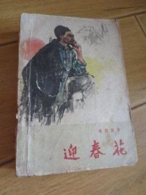 61年二版62年四印《迎春花》插图本