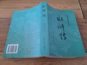 中国古典文学读本丛书：水浒传（下册）大32开本