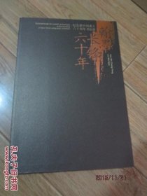 翰墨长锋六十年-纪念新中国成立六十周年书法展