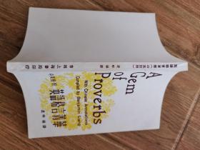 中英對照英語格言菁華.