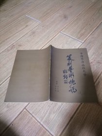 中国书画函授大学 篆刻艺术概说