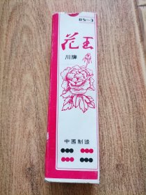 花王川牌一幅85-3{48枚全}