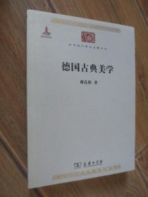 中华现代学术名著丛书 德国古典美学