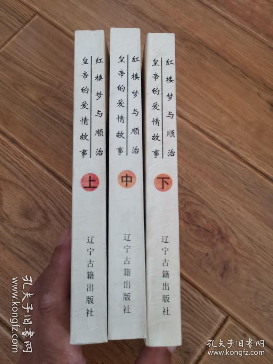 红楼梦与顺治皇帝的爱情故事（上中下三册