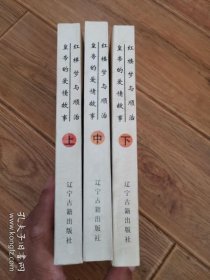 红楼梦与顺治皇帝的爱情故事（上中下三册