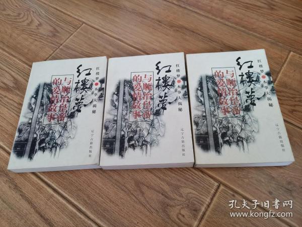 红楼梦与顺治皇帝的爱情故事（上中下三册