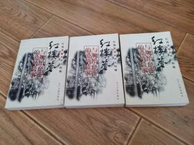 红楼梦与顺治皇帝的爱情故事（上中下三册