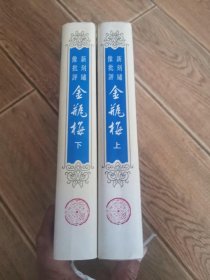 89年齐鲁版《新刻绣像批评金瓶梅》（上、下二册精装合售）无编号无编号无编号、上册缺书名页看最后2个图 . 欢迎北京地区朋友自取或送货上门.