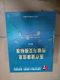 医疗健康信息传输与交换标准V2.4