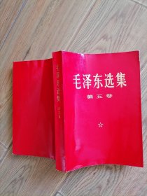 毛泽东选集 第五卷 1977年 大32开 红皮 覆膜本 上海1印..