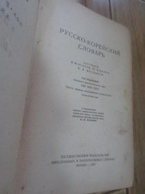 русско-корейскийсловдрь 俄朝词典