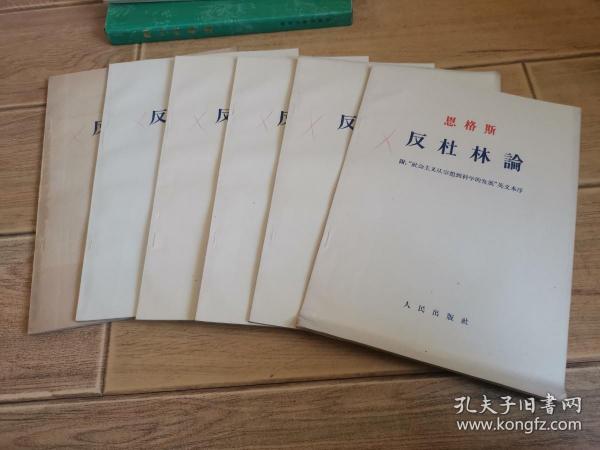 恩格斯反杜林论 （6册大字本）