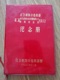 红卫第四分指挥部（第二届活学活用毛泽东思想积极分子和四好连队代表大会）日记本纪念册未写字未使用