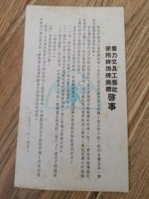 1953年群力文具工艺社使用蜂房牌商标启事.