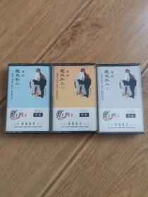 磁带卡带录音带 京剧 赵氏孤儿（一，二，三）， 香港艺声唱片公司，有歌词 整洁干净