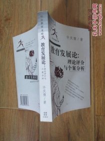 教育发展论:理论评介与个案分析