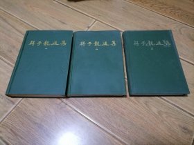 蒋子龙选集1.2.3（硬精装三册全合售）.